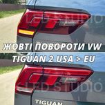 Жовті повороти в фонарі VW TIGUAN , VW TOUAREG, PASSAT CC / B7 / B8