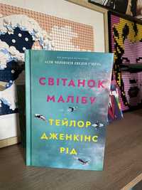 Книжка Світанок Малібу Тейлор Дженкінс Рід