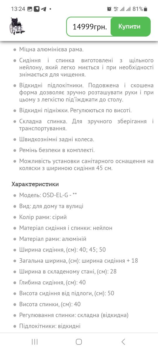 Інвалідне крісло OSD EL G 40 робоче