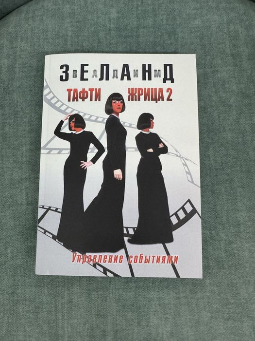 Продам книгу Вадим Зеланд Тафти Жрица 2 Управление Событиями