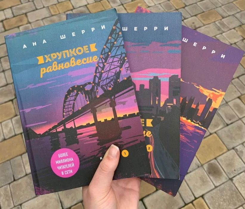 Книга Хрупкое Равновесние от Ани Шерри