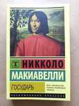 Никколо Макиавелли. Государь