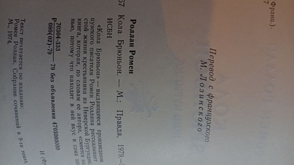 Ромен Ролан Кола Брюньон