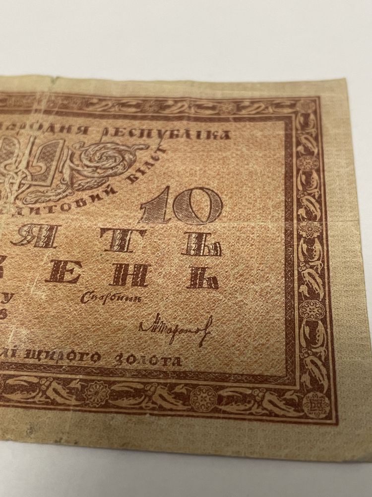 10 гривень 1918 року УНР