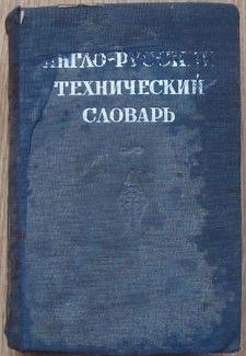 Англо-русский технический словарь 1934 г