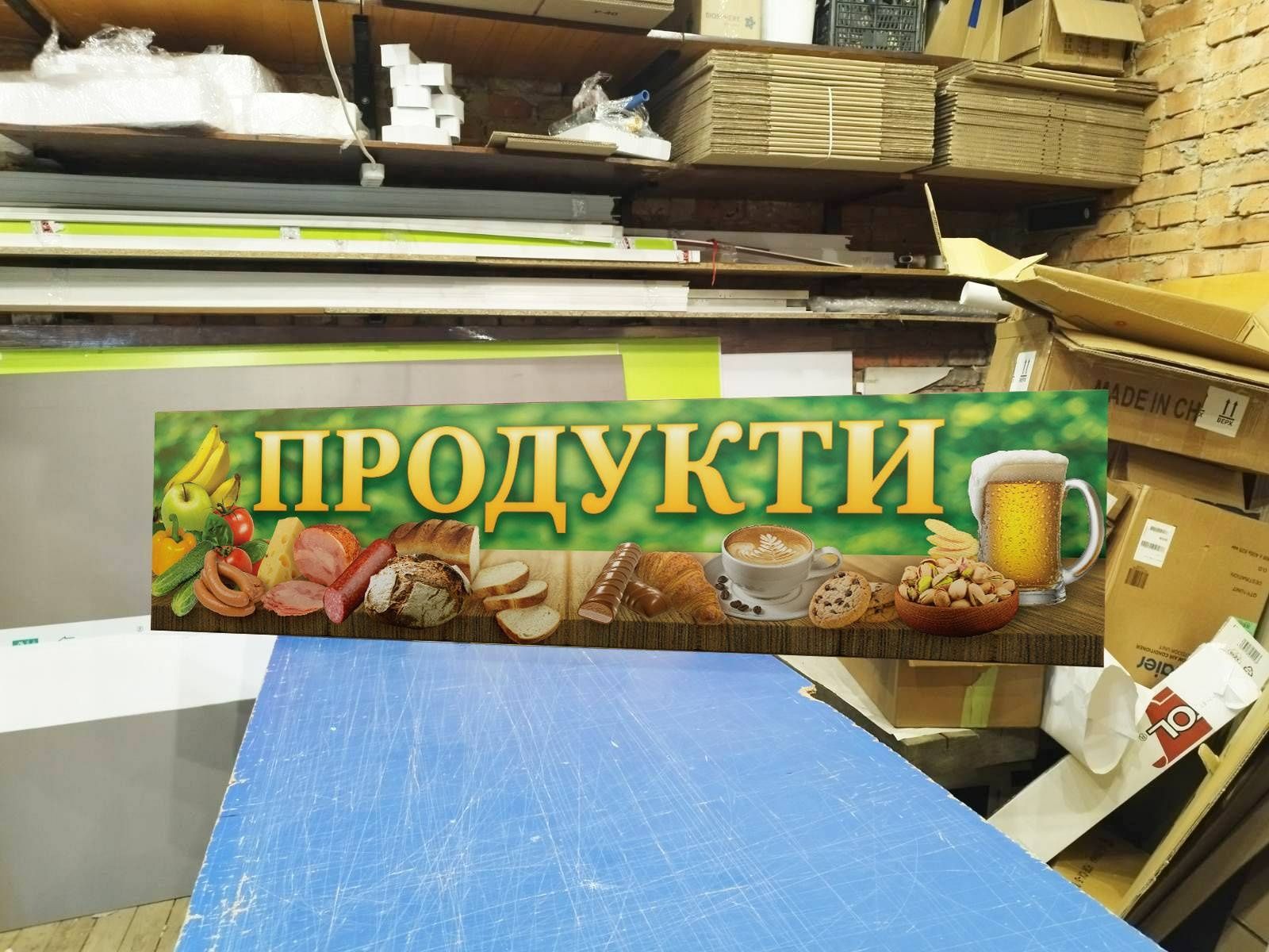 Вивіска Продукти 2х0.5м 1800грн. Помітна реклама для Магазину. Банер