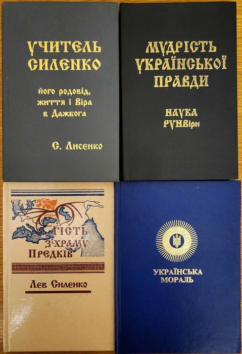 РУНВіра (Силенко), 4 книги