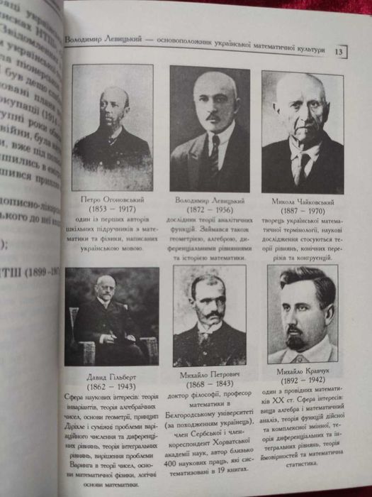 Видатні українці - Математика. Біографія. Науково-популярне видання