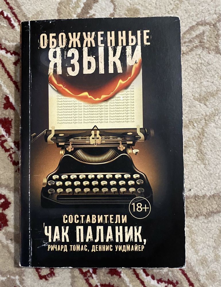Книги Чака Паланіка
