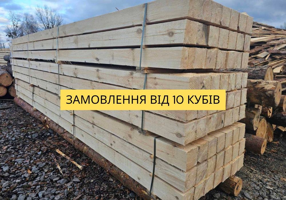 НАЙКРАЩА ЦІНА! Брус, опалубка, необрізна дошка, доска, пиломатеріали