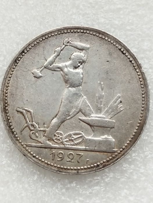 50 копеек 1927 год.