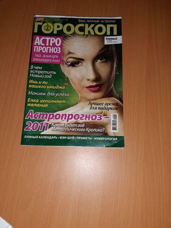 Журнал " Гороскоп " январь 2011г.