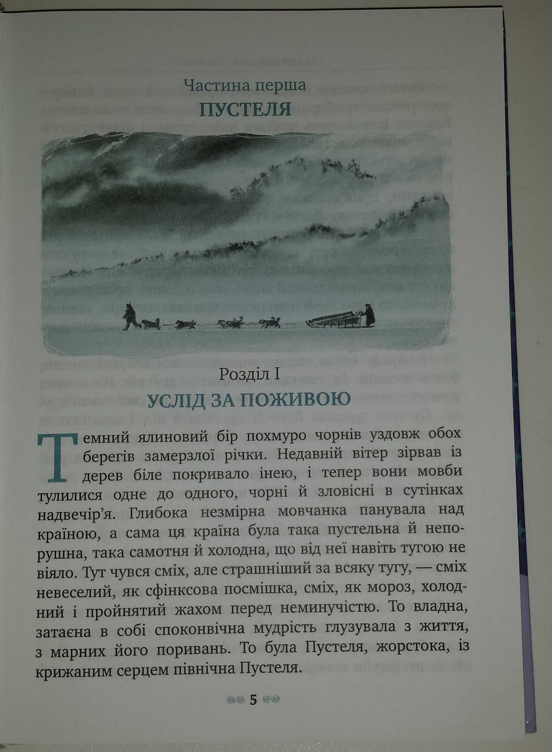 Дитячі книги класика для 7 класу Дж. Лондон Біле Ікло