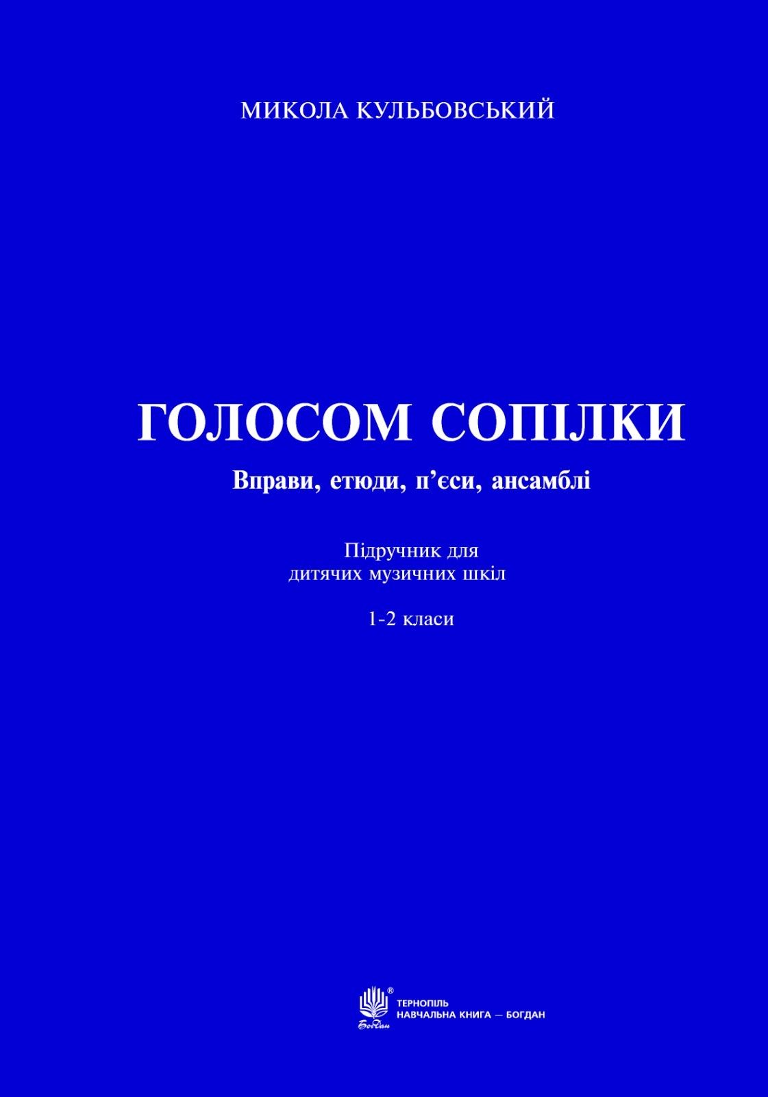 Голосом Сопілки
Вправи
Етюди
П'єси
Ансамбли
М.Кульбовський
Підручник д