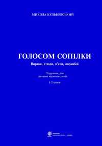 Голосом Сопілки
Вправи
Етюди
П'єси
Ансамбли
М.Кульбовський
Підручник д