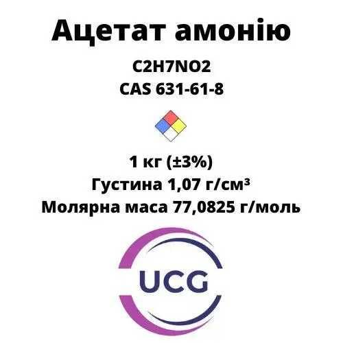 ацетат амонію амонія аммония та інші хімікати і реактиви