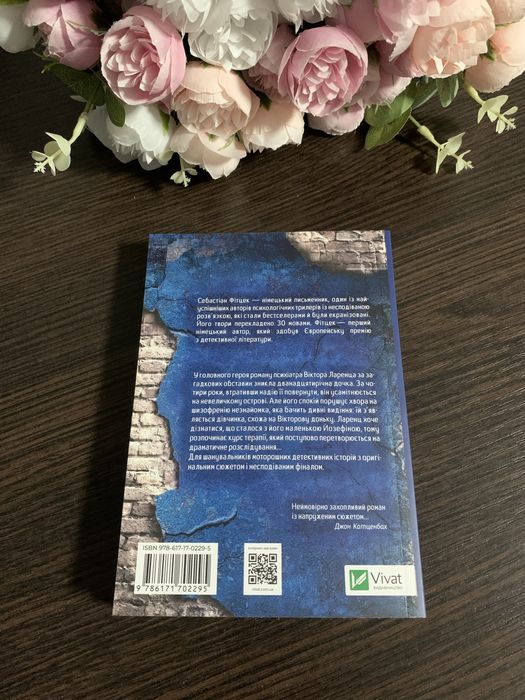 «терапія» себастіан фітцек