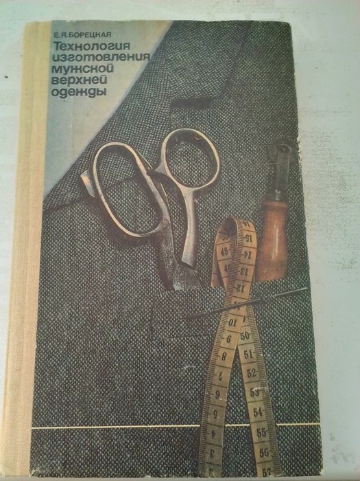 Книга Технология изготовления мужской верхней одежды