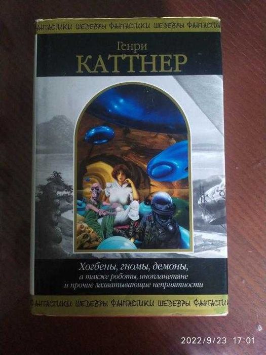 Каттнер Генри. Хогбены, гномы, демоны... Cерия: Шедевры фантастики.