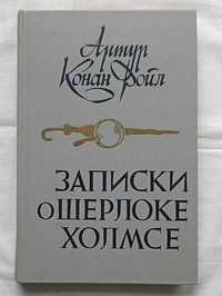 Артур Конан Дойл. Записки о Шерлоке Холмсе