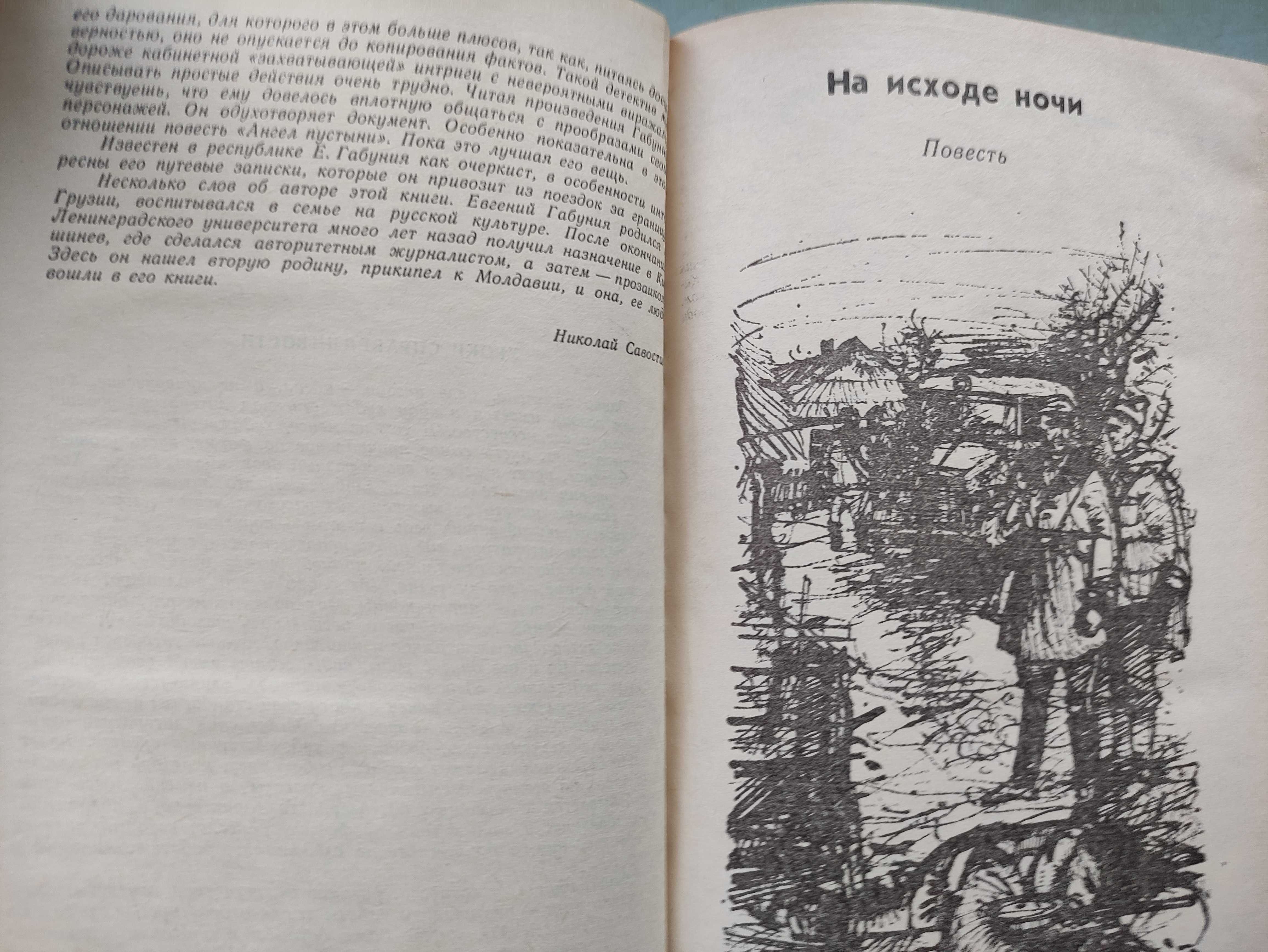 Евгений Габуния."На исходе ночи".