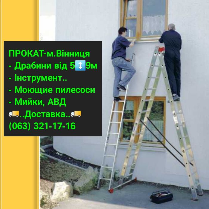 ПрокатОРЕНДА Драбина9 Лестница/будівельного Пилососа|СварочнийПаяльник