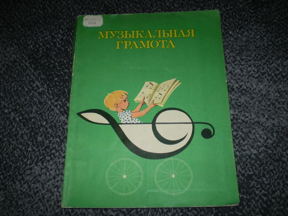 Ноты. Барабошкина,Боголюбова Музык. грамота д/детей. Книга 2.1978