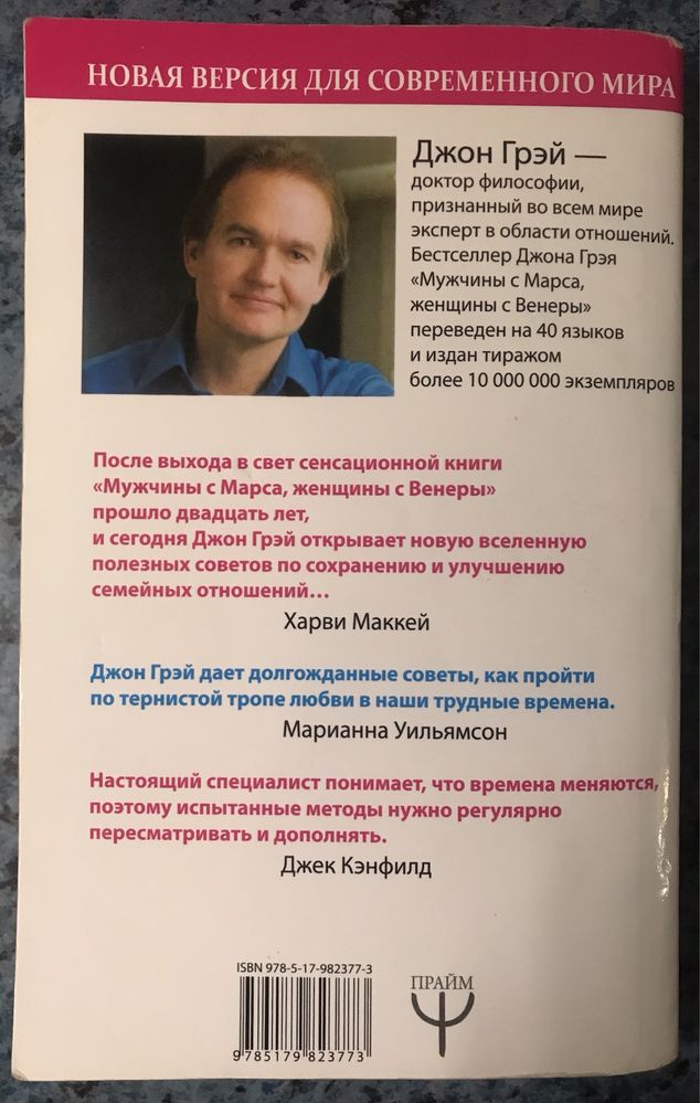 Джон Грей «Чоловіки - з Марсу, жінки - з Венери»