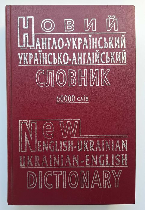 Новий англо-український та укр-англ. словник, 60 тис. слів, 2002р.
