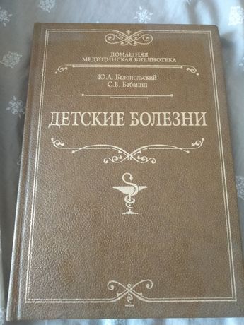 Книга медицина учебник педиатрия детские болезни Белопольский Бабанин