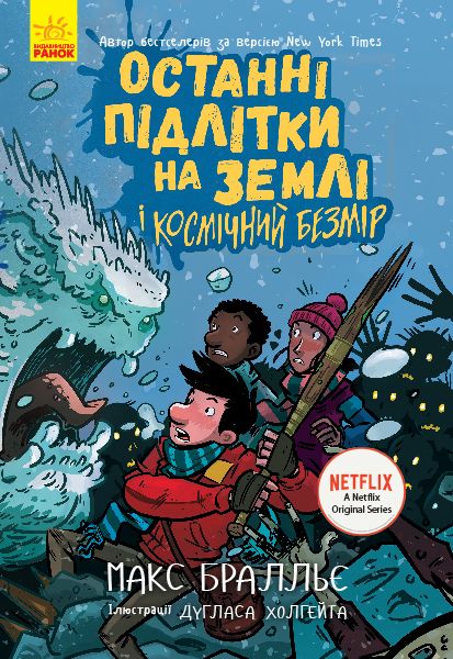 Останні підлітки на Землі усі книги серії в наявності