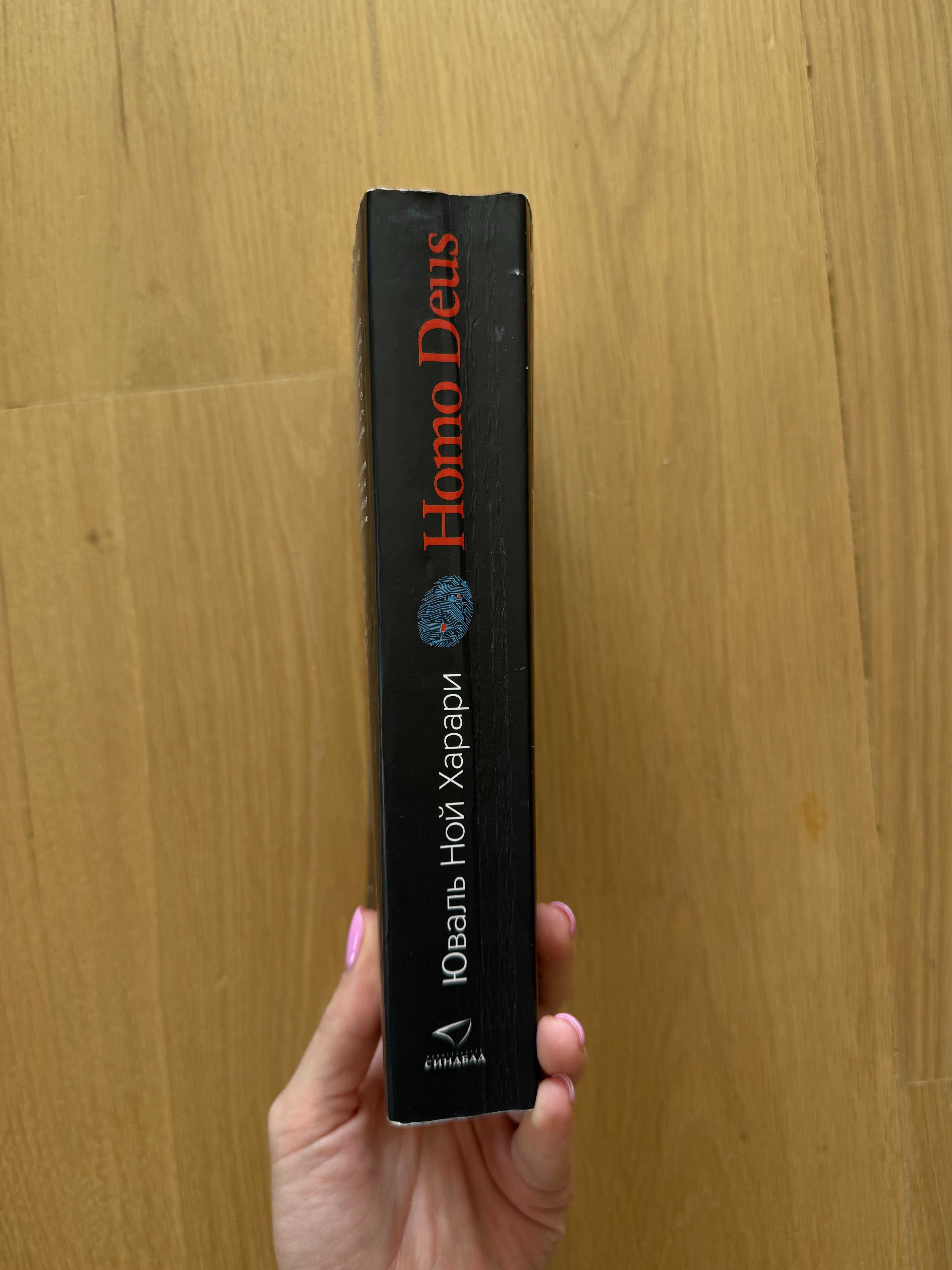 Homo Deus. Краткая история будущего - Юваль Ной Харари