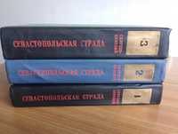 С.Н. Сергеев-Ценский «Севастопольская страда», 3 тома. "Таврия", 1979г