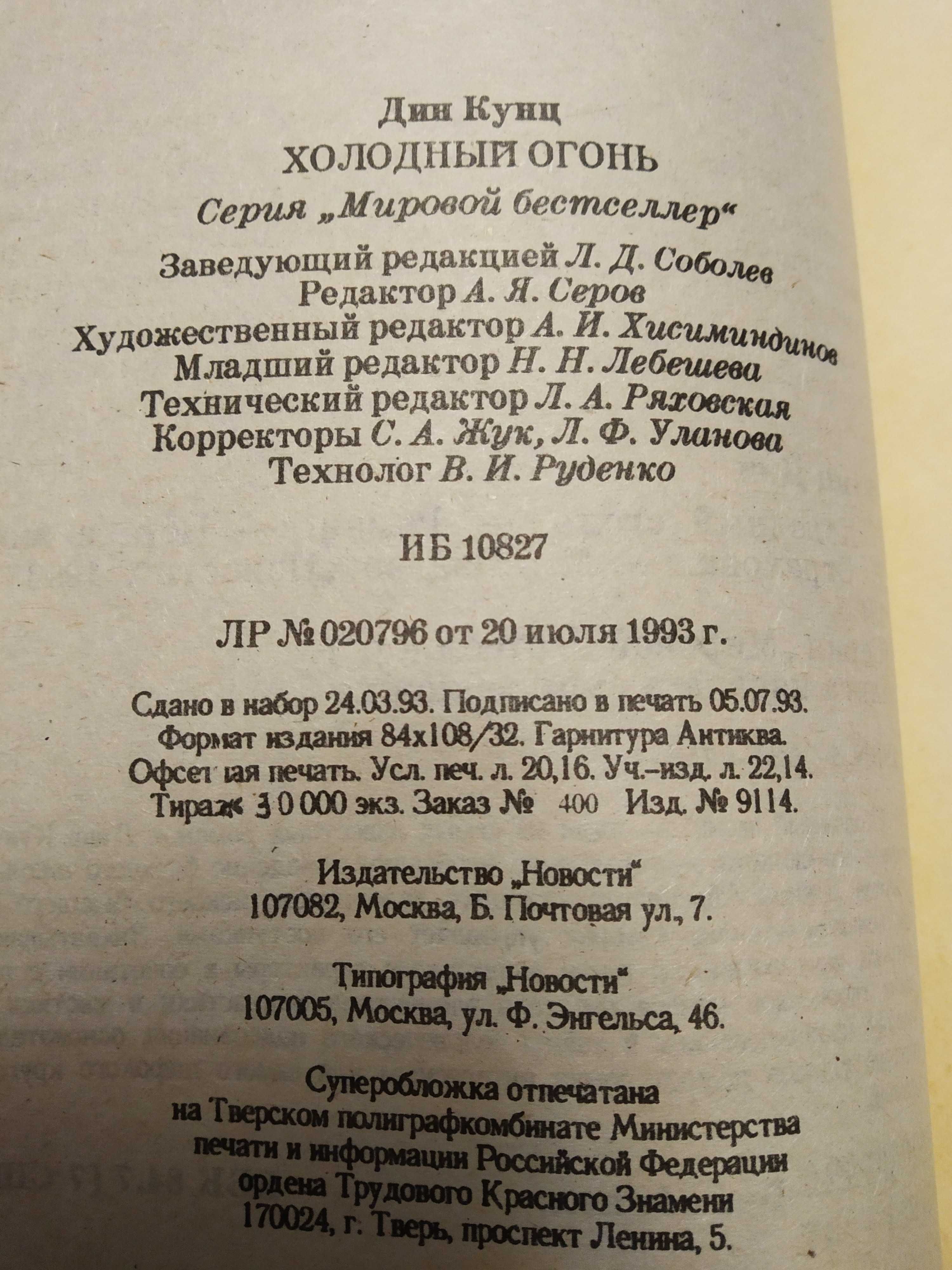 Мировой бестселлер. Дин Кунц. Холодный огонь.