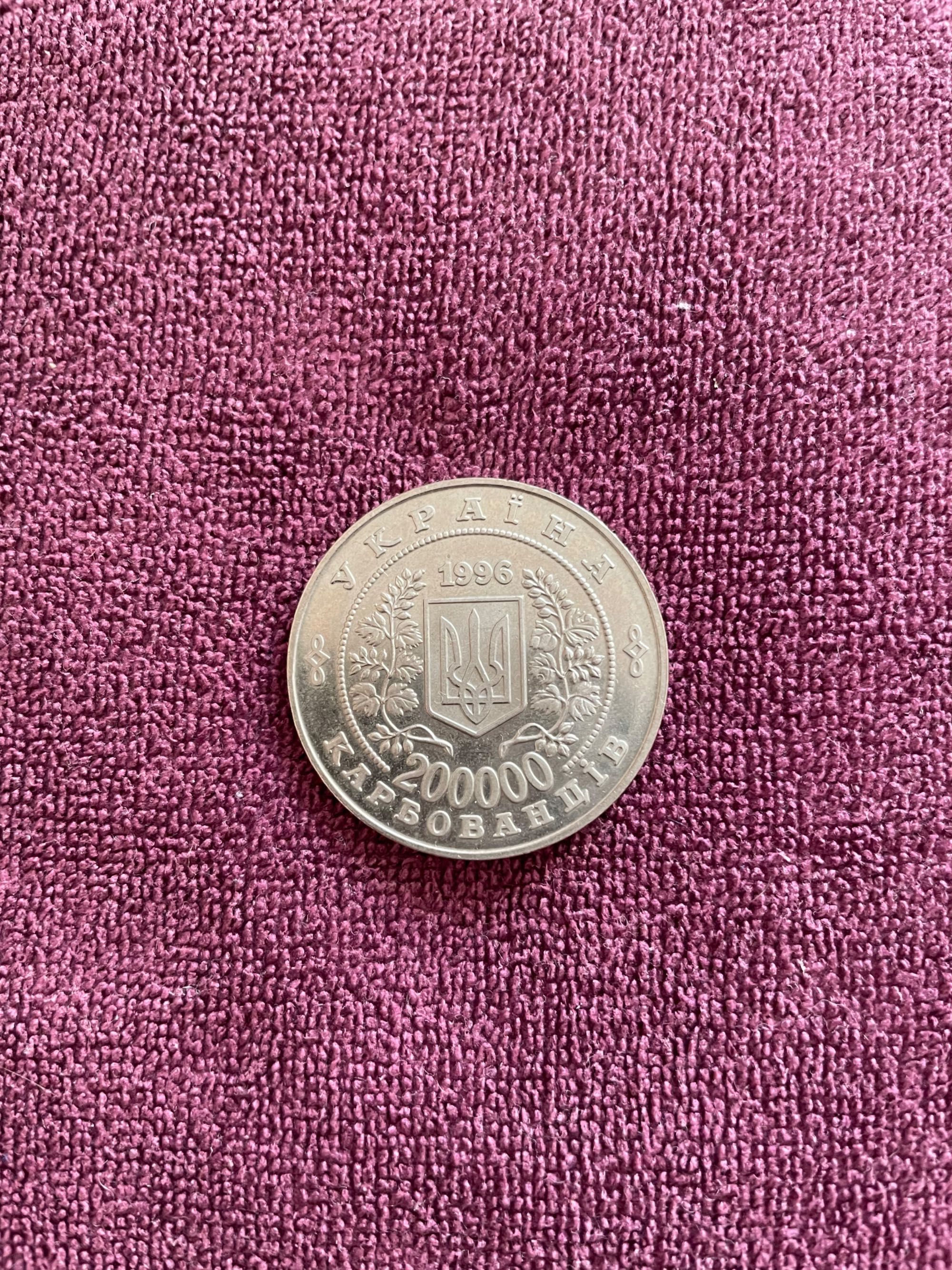 Монета «Чорнобиль» 1996р