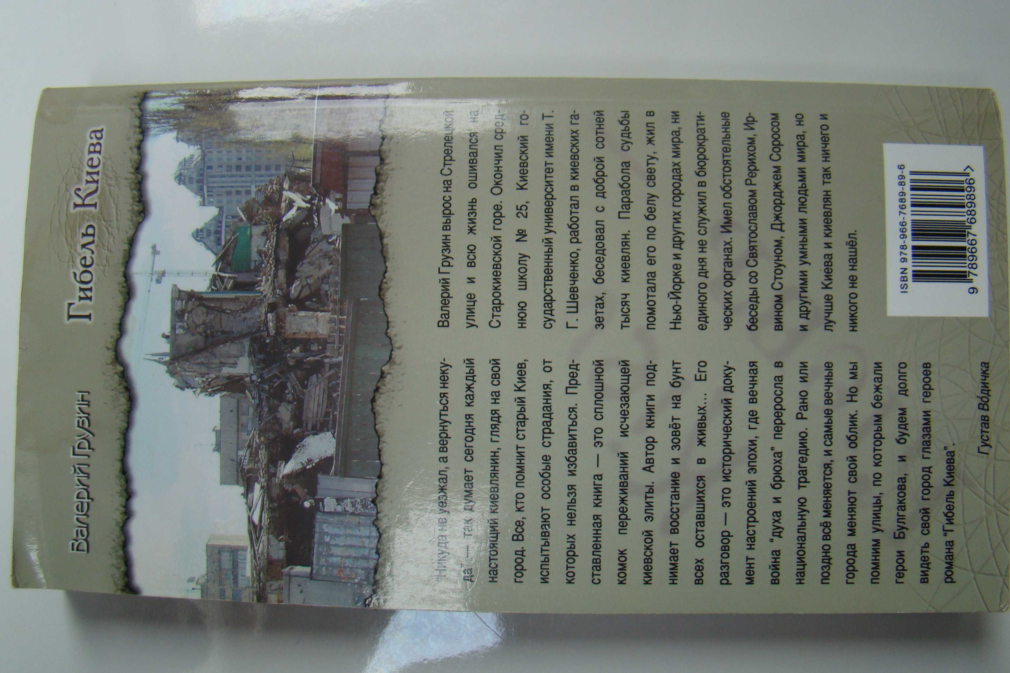 Книга "Гибель Киева", автор Валерий Грузин, 2008 год, тираж 2000 экз.