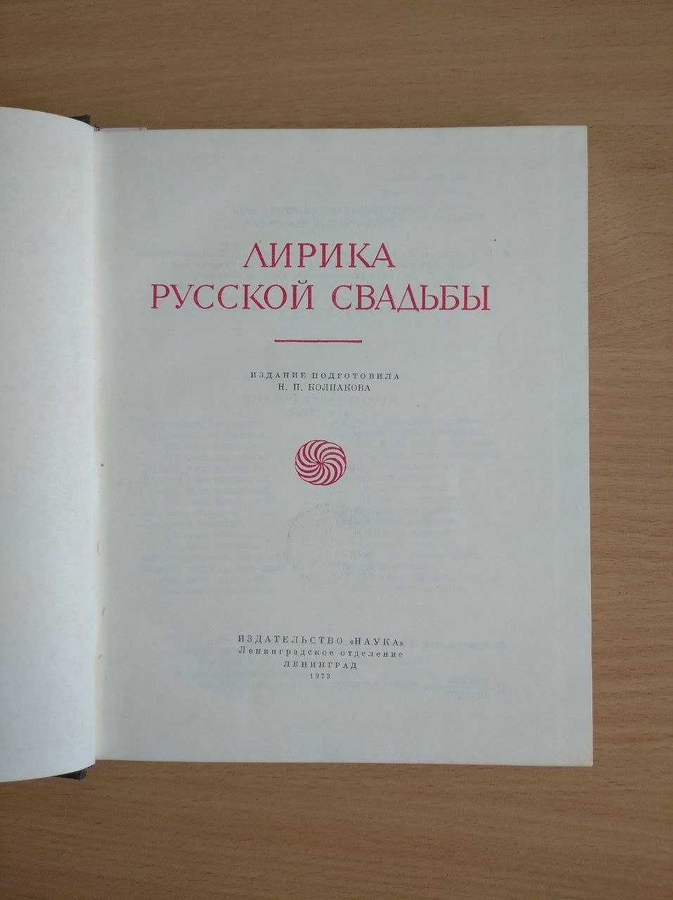 Лирика русской свадьбы. 1973. Серия Литературные памятники