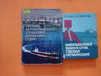 книги судовождение Вагущенко, Удачин