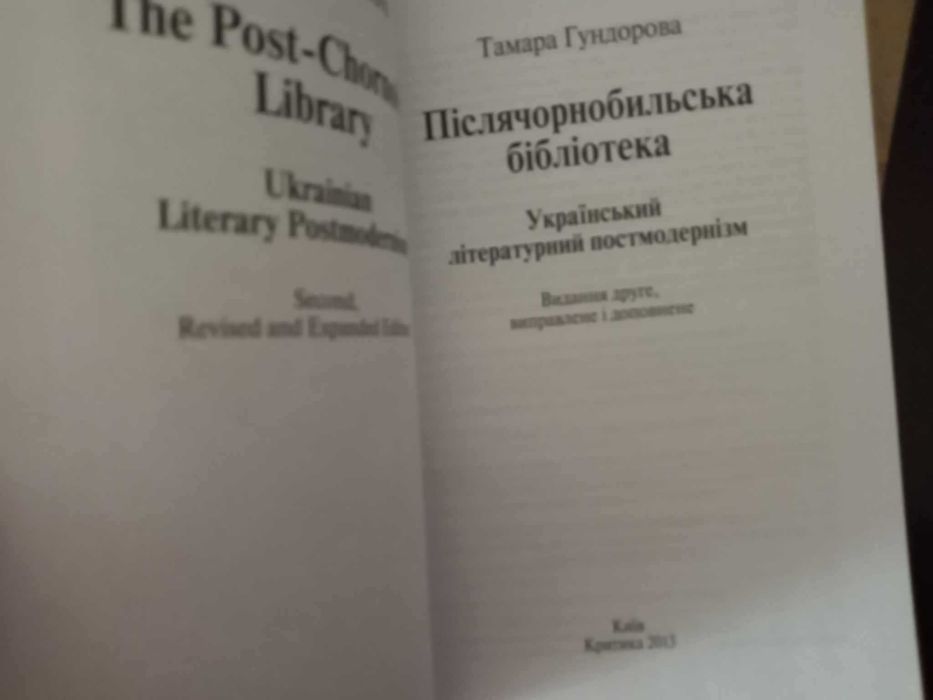 Грабович Шевченко, якого не знаємо Гундорова Післячорнобильська бібліо