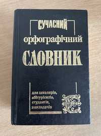 Орфографічний словник