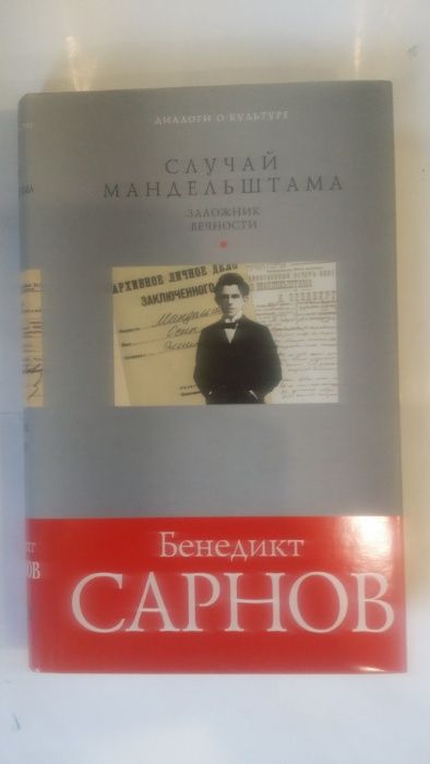 Сарнов Б. Случай Мандельштама. Заложник вечности. М. Эксмо, 2006 год.