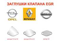 Заглушка клапана ЕГР EGR Renault Opel Nissan на мотори 1.5 1.9 2.0 2.5