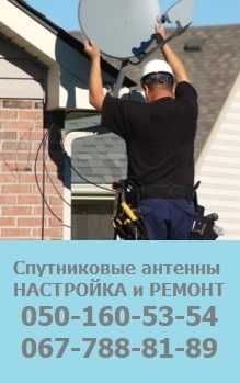 Ремонт спутниковых антенн тюнеров Настройка каналов Харьков и пригород