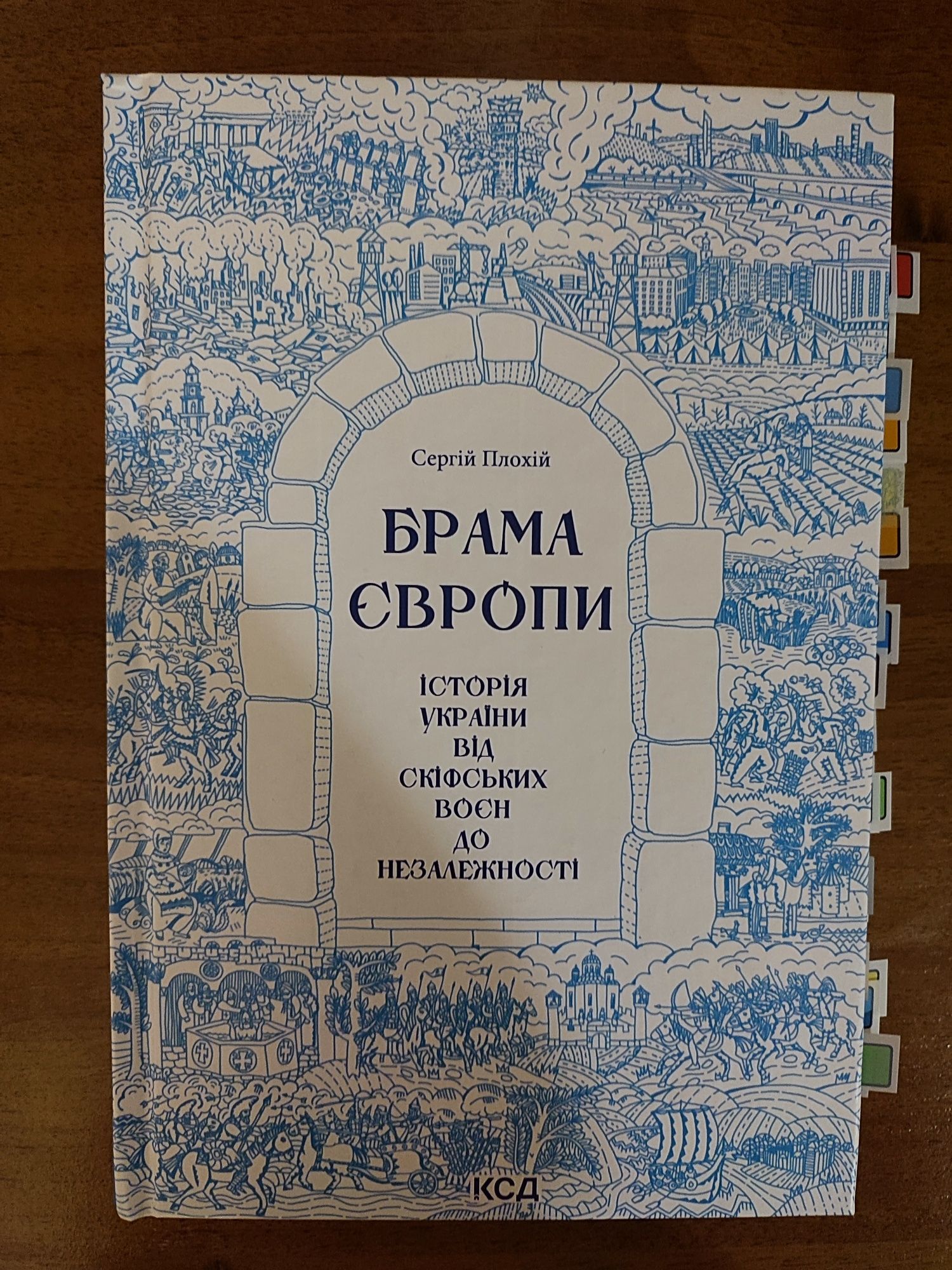 Сергій Плохій, Брама Європи
