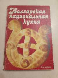 Книга "Болгарская национальная кухня"