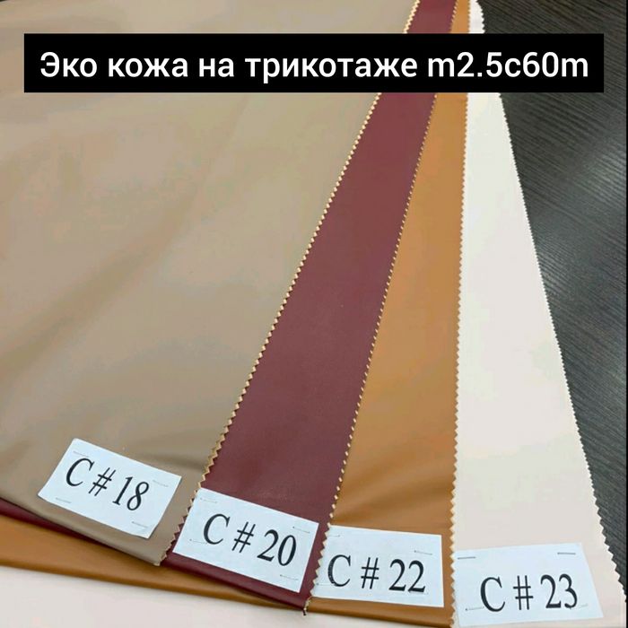 Тканина Шкіра Штучна. Гурт 150 грн/м. Роздріб 220 грн/м