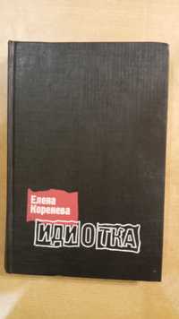 А. Демидова Е.Коренева  Ф .Раневская   Лиля Брик  Чхартишвили