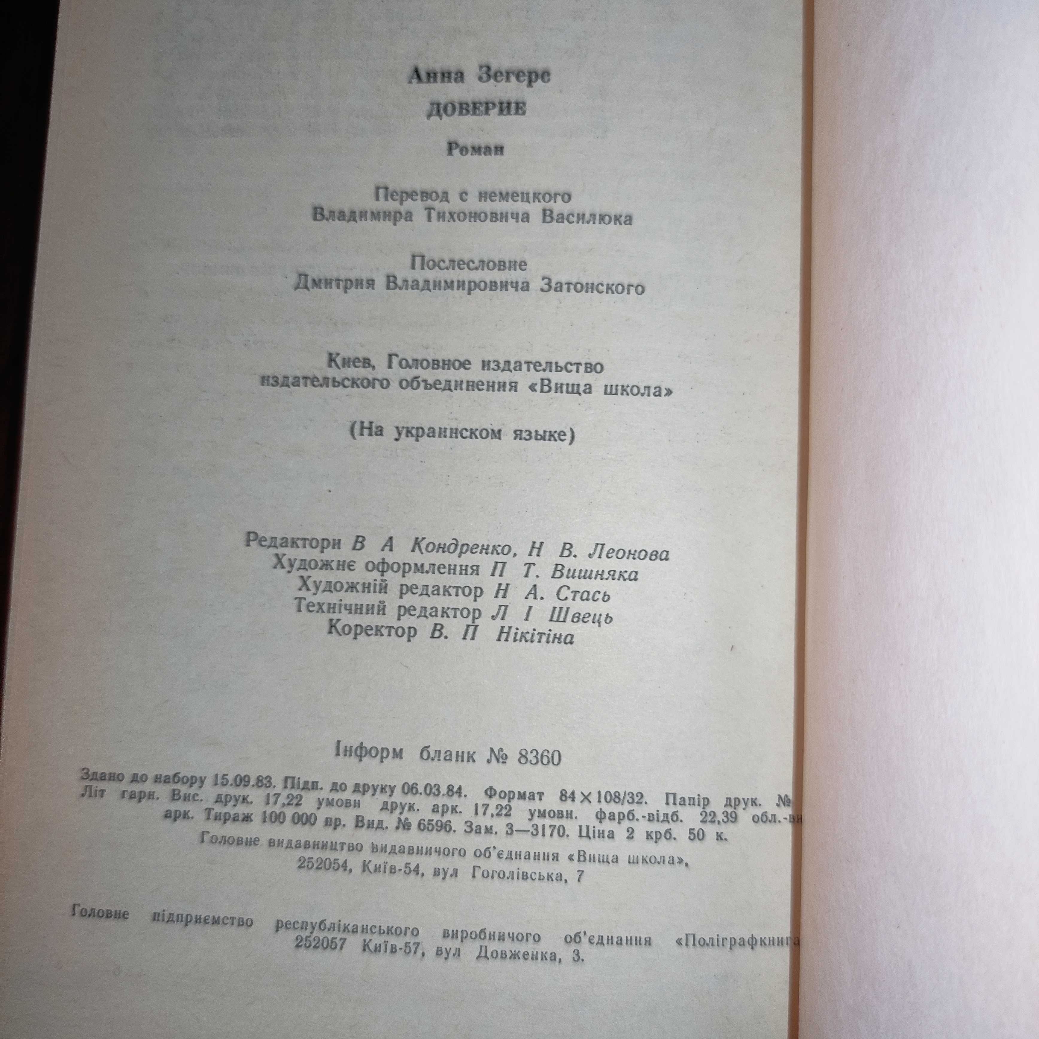 Анна Зегерс "Довір'я" (Українською) 1984