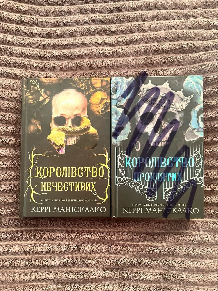 «Королівство нечестивих»