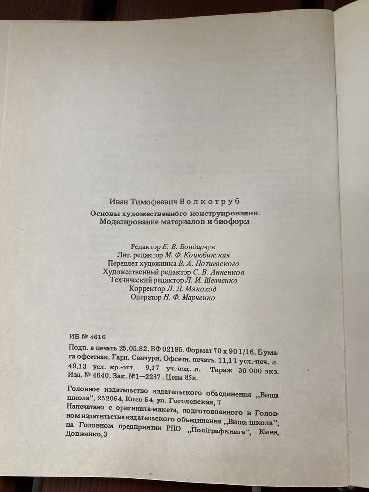 И. Волкотруб «Основы художественного конструирования»